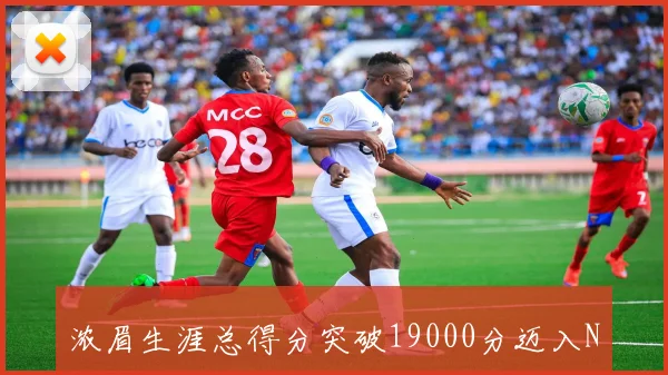浓眉生涯总得分突破19000分迈入NBA历史得分榜第66位