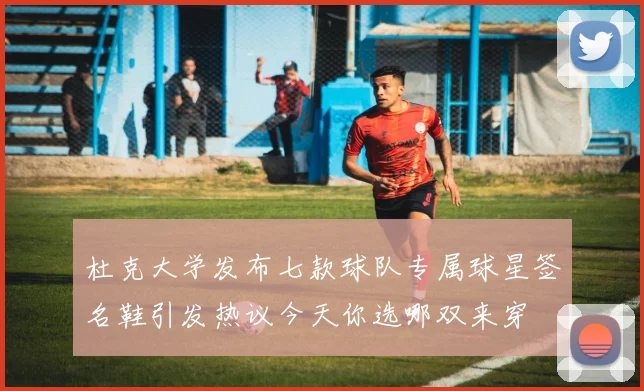 杜克大学发布七款球队专属球星签名鞋引发热议今天你选哪双来穿