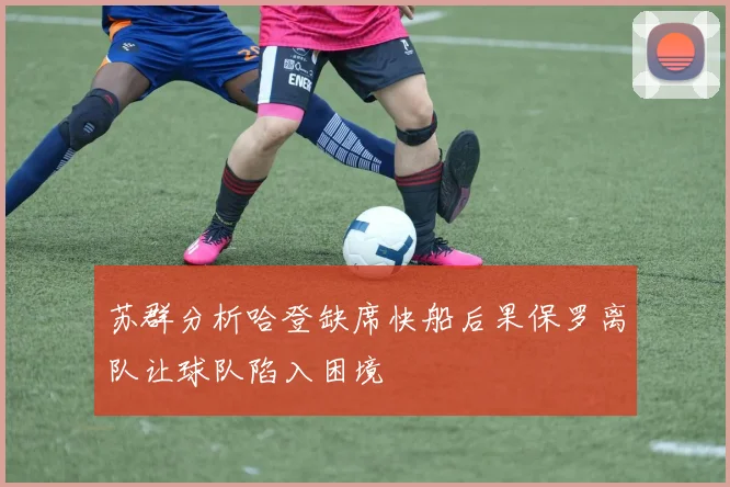 苏群分析哈登缺席快船后果保罗离队让球队陷入困境
