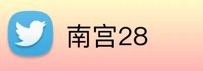 南宫28 Logo